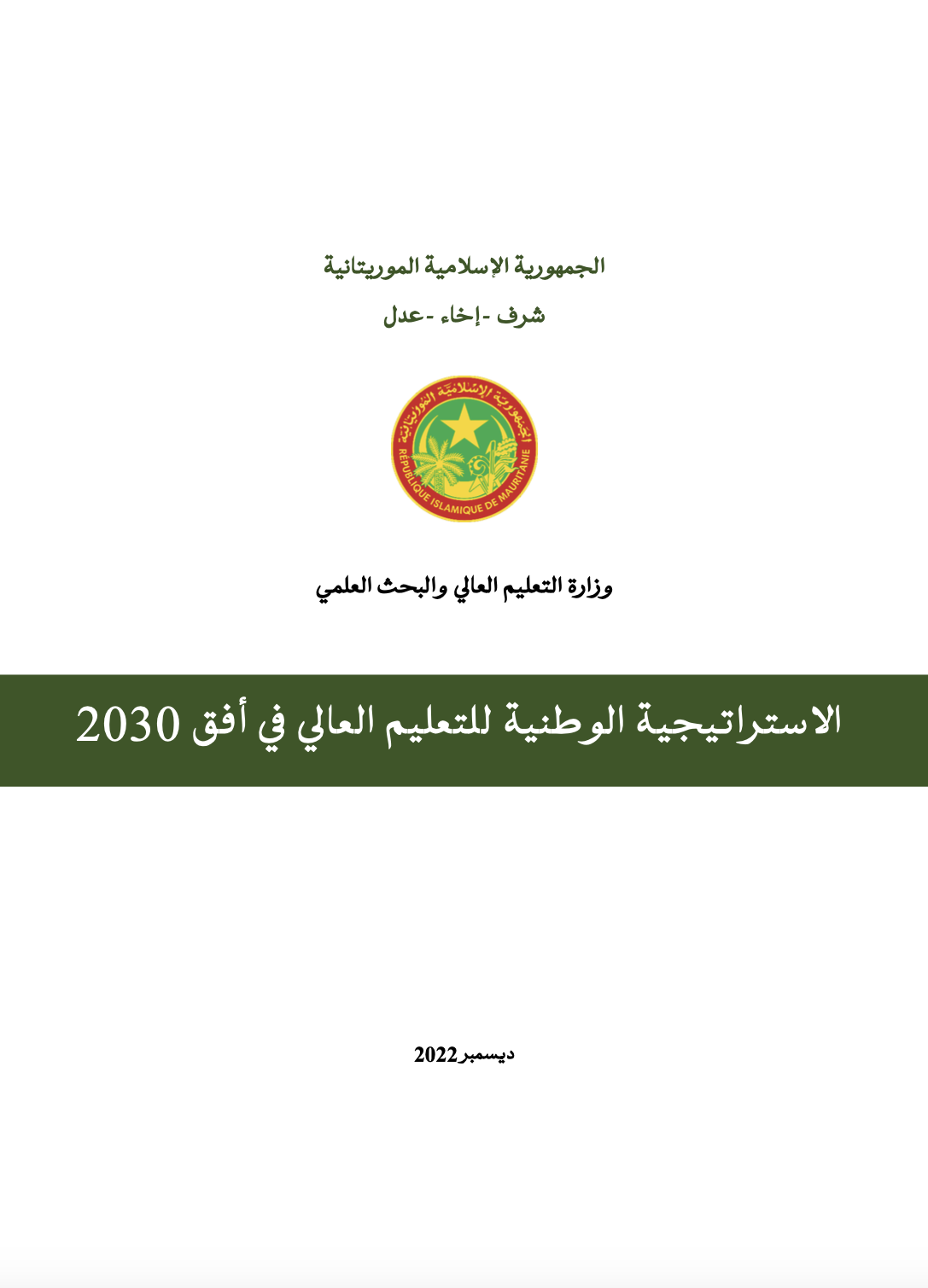 الاستراتيجية الوطنية للتعليم العالي في موريتانيا في 2030