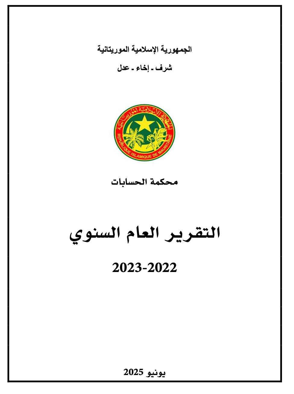 تقرير محكمة الحسابات الموريتانية 2022- 2023