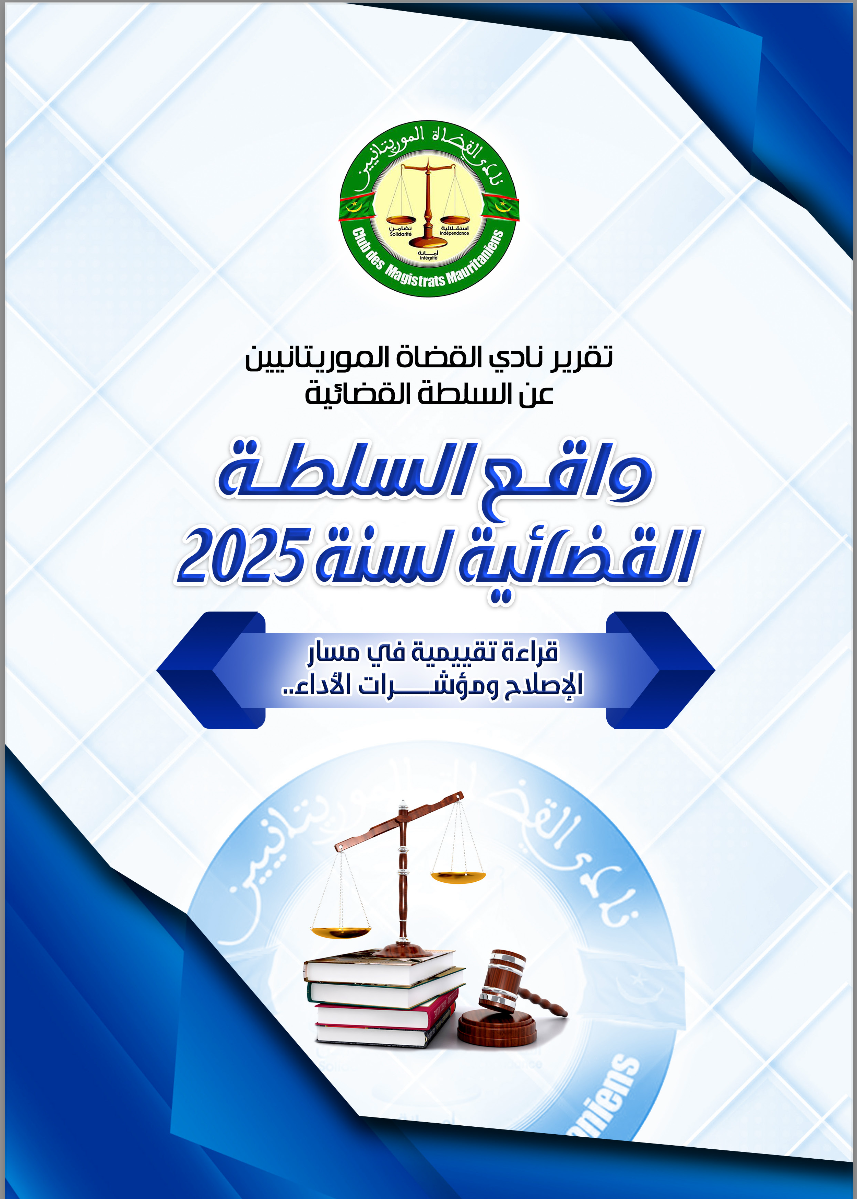 تقرير واقع السلطة القضائية لسنة 2025