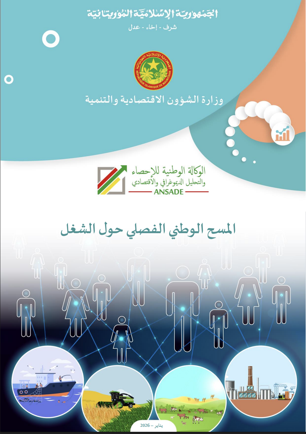 المسح الوطني الفصلي للشغل – ديسمبر 2025